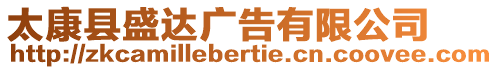 太康縣盛達廣告有限公司