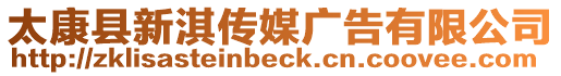 太康縣新淇傳媒廣告有限公司