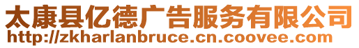 太康縣億德廣告服務有限公司