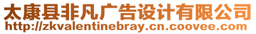 太康縣非凡廣告設計有限公司