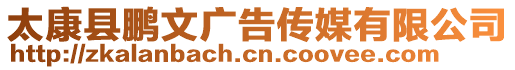太康縣鵬文廣告傳媒有限公司