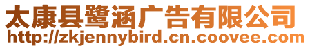 太康縣鷺涵廣告有限公司