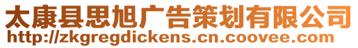 太康縣思旭廣告策劃有限公司