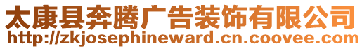 太康縣奔騰廣告裝飾有限公司