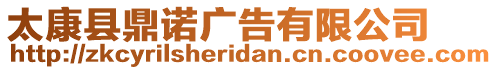 太康縣鼎諾廣告有限公司