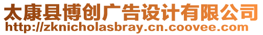 太康縣博創廣告設計有限公司