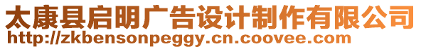 太康縣啟明廣告設計制作有限公司