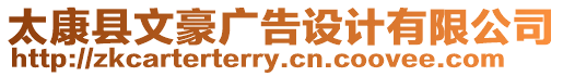 太康縣文豪廣告設計有限公司