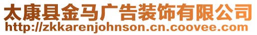 太康縣金馬廣告裝飾有限公司