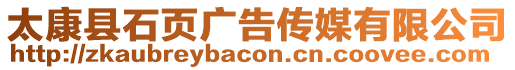太康縣石頁(yè)廣告?zhèn)髅接邢薰? style=