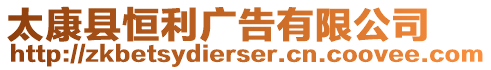 太康縣恒利廣告有限公司