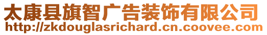 太康縣旗智廣告裝飾有限公司