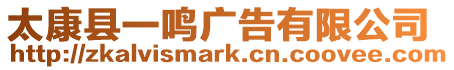 太康縣一鳴廣告有限公司
