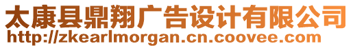 太康縣鼎翔廣告設(shè)計有限公司