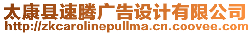 太康縣速騰廣告設計有限公司