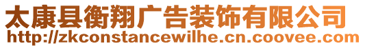 太康縣衡翔廣告裝飾有限公司
