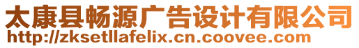 太康縣暢源廣告設(shè)計(jì)有限公司