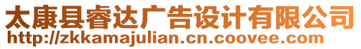 太康縣睿達廣告設計有限公司