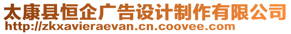 太康縣恒企廣告設(shè)計制作有限公司
