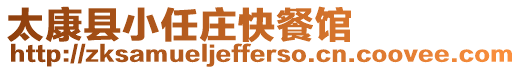 太康縣小任莊快餐館