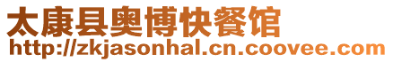 太康縣奧博快餐館