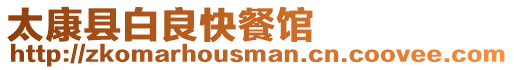 太康縣白良快餐館