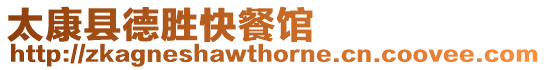太康縣德勝快餐館