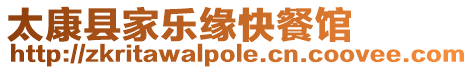 太康縣家樂緣快餐館