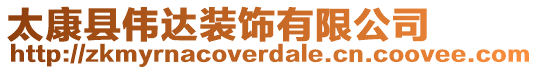 太康縣偉達裝飾有限公司