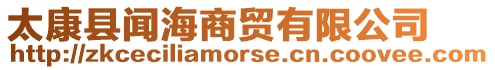 太康縣聞海商貿(mào)有限公司