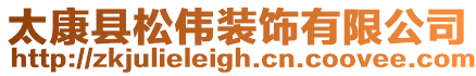 太康縣松偉裝飾有限公司