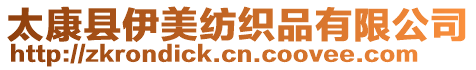 太康縣伊美紡織品有限公司