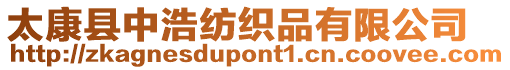 太康縣中浩紡織品有限公司