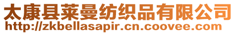 太康縣萊曼紡織品有限公司