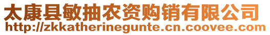 太康縣敏抽農資購銷有限公司
