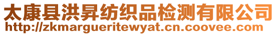 太康縣洪昇紡織品檢測有限公司