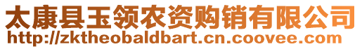 太康縣玉領農資購銷有限公司
