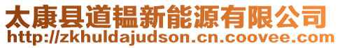太康縣道韞新能源有限公司