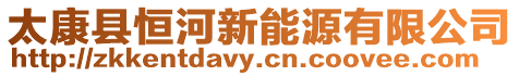 太康縣恒河新能源有限公司