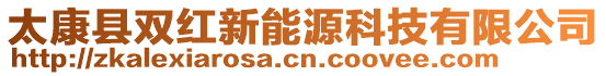 太康縣雙紅新能源科技有限公司