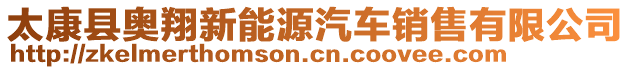 太康縣奧翔新能源汽車銷售有限公司