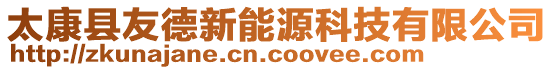 太康縣友德新能源科技有限公司