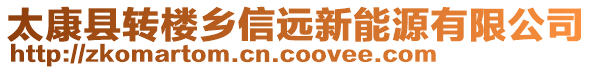 太康縣轉(zhuǎn)樓鄉(xiāng)信遠新能源有限公司