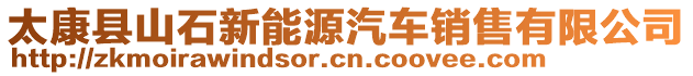太康縣山石新能源汽車銷售有限公司