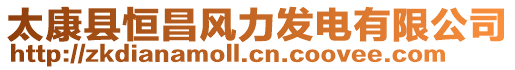 太康縣恒昌風力發電有限公司