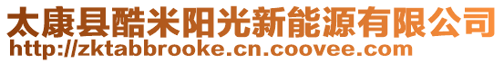 太康縣酷米陽光新能源有限公司