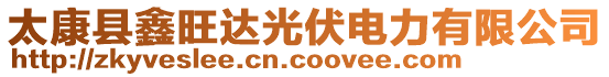 太康縣鑫旺達(dá)光伏電力有限公司