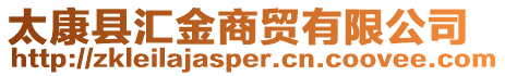 太康縣匯金商貿有限公司