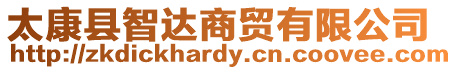 太康縣智達(dá)商貿(mào)有限公司