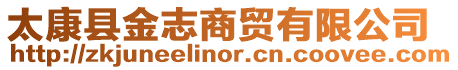 太康縣金志商貿有限公司